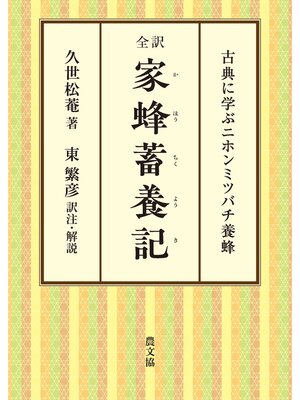 cover image of 全訳　家蜂蓄養記